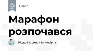 Марафон розпочався