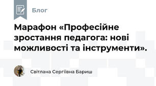 Марафон «Професійне зростання педагога: нові можливості та інструменти».