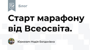 Старт марафону від Всеосвіта.