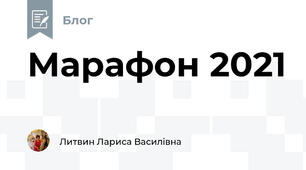 Марафон 2021