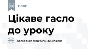 Цікаве гасло до уроку