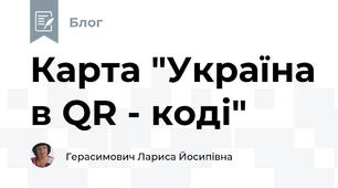 Карта "Україна в QR - коді"