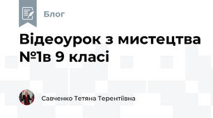 Відеоурок з мистецтва №1в 9 класі 