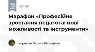 Марафон «Професійне зростання педагога: нові можливості та інструменти»