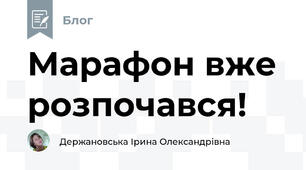 Марафон вже розпочався!