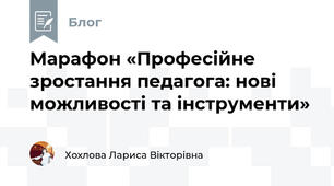 Марафон «Професійне зростання педагога: нові можливості та інструменти»
