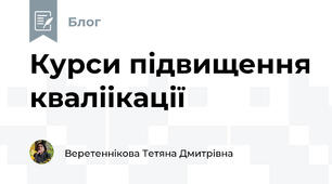 Курси підвищення кваліікації