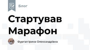 Стартував Марафон 