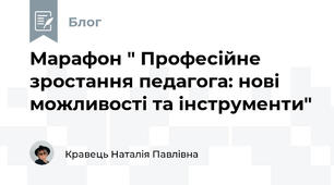 Марафон " Професійне зростання педагога: нові можливості та інструменти"