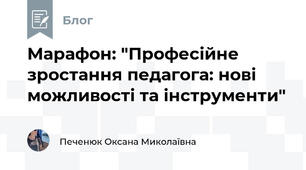 Марафон: "Професійне зростання педагога: нові можливості та інструменти"
