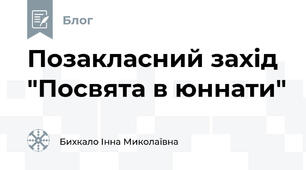 Позакласний захід "Посвята в юннати"