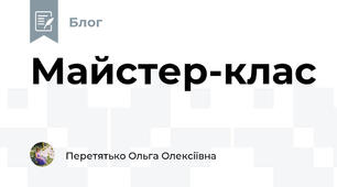 Майстер-клас