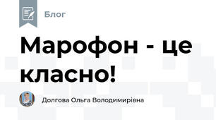 Марофон - це класно!