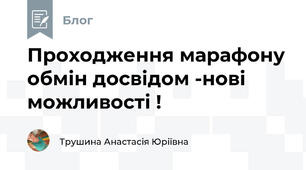 Проходження марафону обмін досвідом -нові можливості !