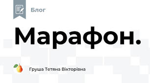 Марафон.
