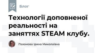Технології доповненої реальності на заняттях STEAM клубу.