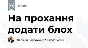 На прохання додати блох
