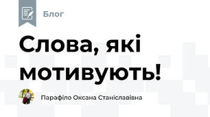 Слова, які мотивують!