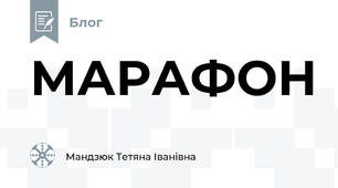 МАРАФОН