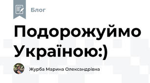 Подорожуймо Україною:)