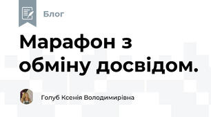 Марафон з обміну досвідом.