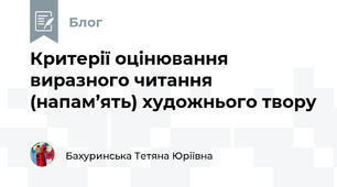 Критерії оцінювання виразного читання (напам’ять) художнього твору