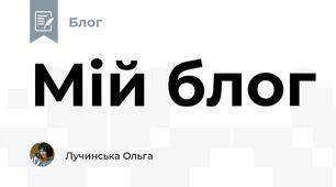 Мій блог