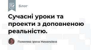 Сучасні уроки та проекти з доповненою реальністю.