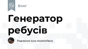  Генератор ребусів