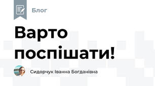 Варто поспішати!