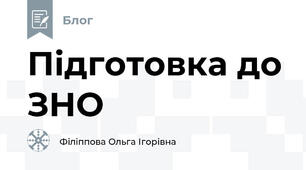 Підготовка до ЗНО