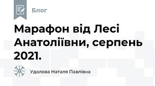 Марафон від Лесі Анатоліївни, серпень 2021.