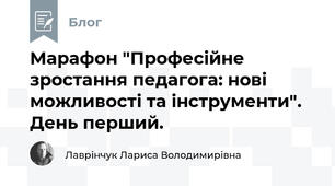Марафон "Професійне зростання педагога: нові можливості та інструменти". День перший.