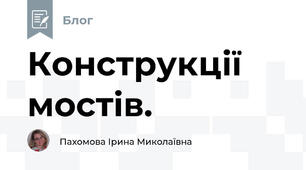 Конструкції мостів.