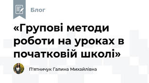 «Групові методи роботи на уроках в початковій школі»