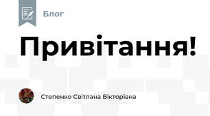 Привітання!