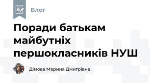 Поради батькам майбутніх першокласників НУШ