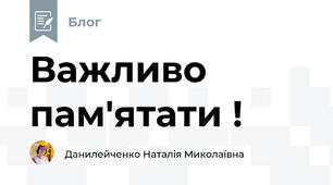 Важливо пам'ятати !