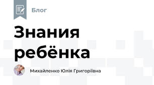 Знания ребёнка 