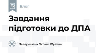 Завдання підготовки до ДПА