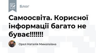 Самоосвіта. Корисної інформації багато не буває!!!!!!!