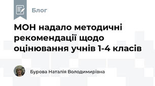 МОН надало методичні рекомендації щодо оцінювання учнів 1-4 класів