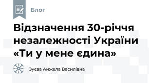 Відзначення 30-річчя незалежності України «Ти у мене єдина» 