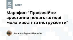 Марафон "Професійне зростання педагога: нові можливості та інструменти"