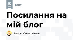 Посилання на мій блог