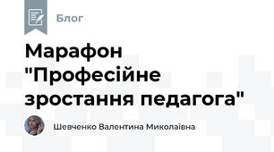 Марафон "Професійне зростання педагога"