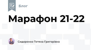 Марафон 21-22