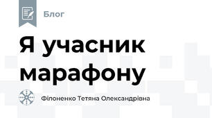 Я учасник марафону 