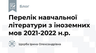 Перелік навчальної літератури з іноземних мов 2021-2022 н.р.