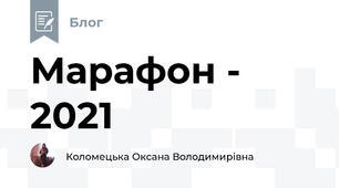 Марафон - 2021
